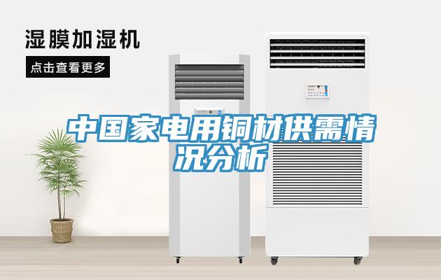 中国家电用铜材供需情况分析