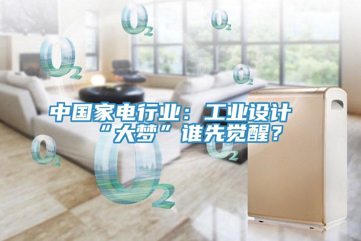 中国家电行业：工业设计“大梦”谁先觉醒？