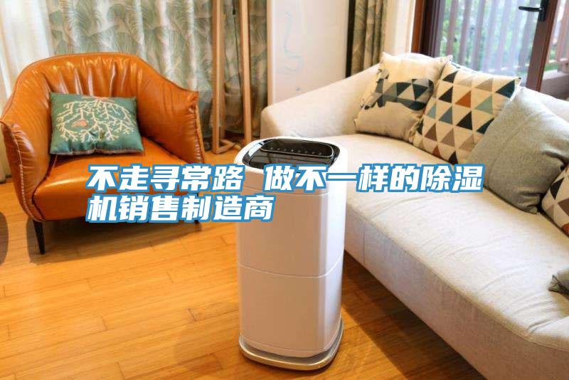 不走寻常路 做不一样的除湿机销售制造商