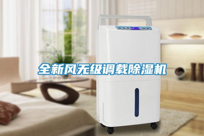 全新风无级调载除湿机