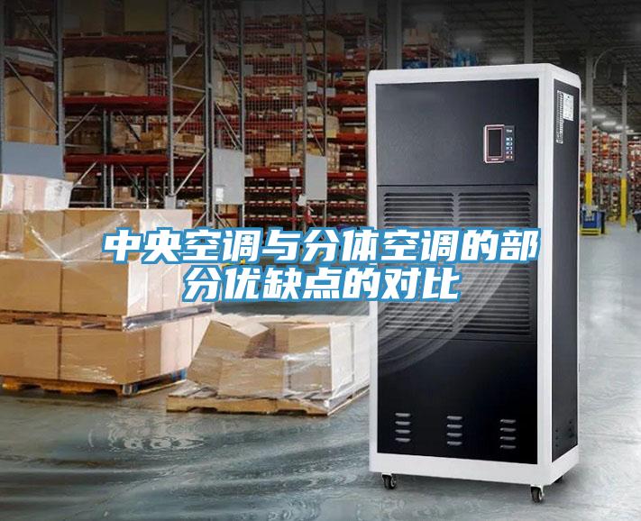 中央空调与分体空调的部分优缺点的对比