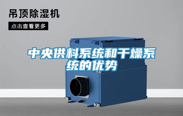 中央供料系统和干燥系统的优势