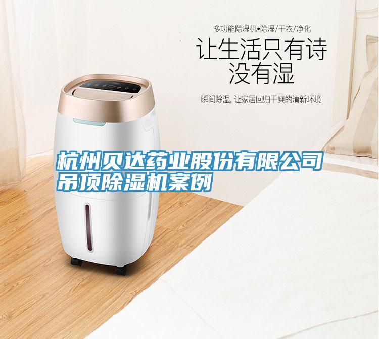 杭州贝达药业股份有限公司吊顶除湿机案例