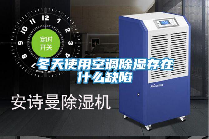 冬天使用空调除湿存在什么缺陷