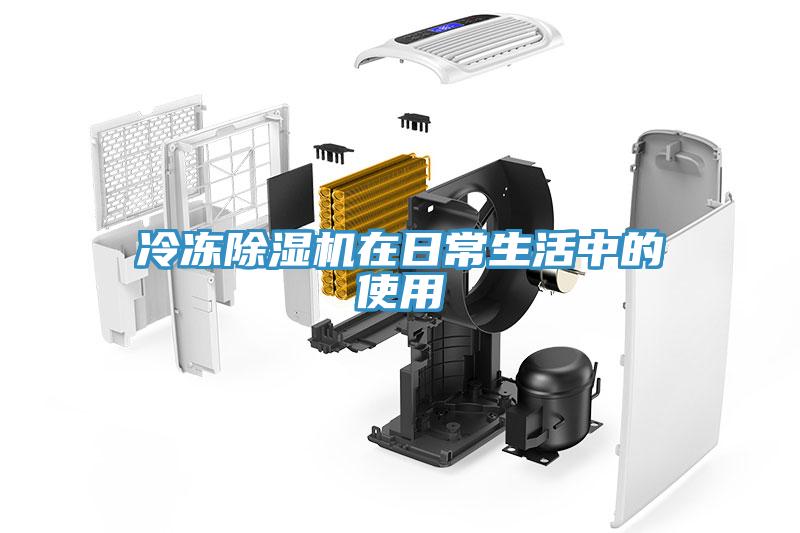 冷冻除湿机在日常生活中的使用