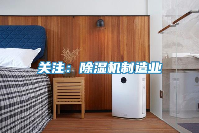 关注：除湿机制造业