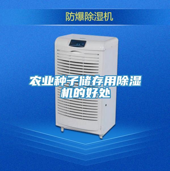 农业种子储存用除湿机的好处