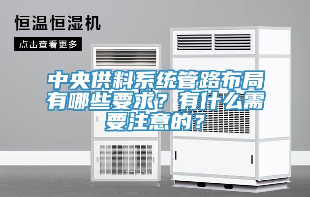 中央供料系统管路布局有哪些要求？有什么需要注意的？