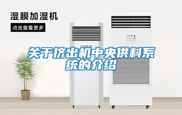 关于挤出机中央供料系统的介绍