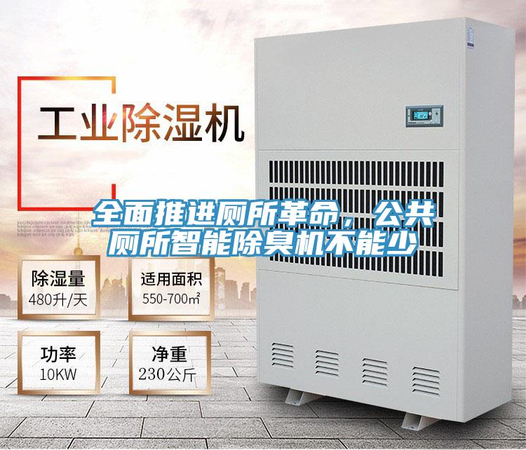 全面推进厕所革命，公共厕所智能除臭机不能少