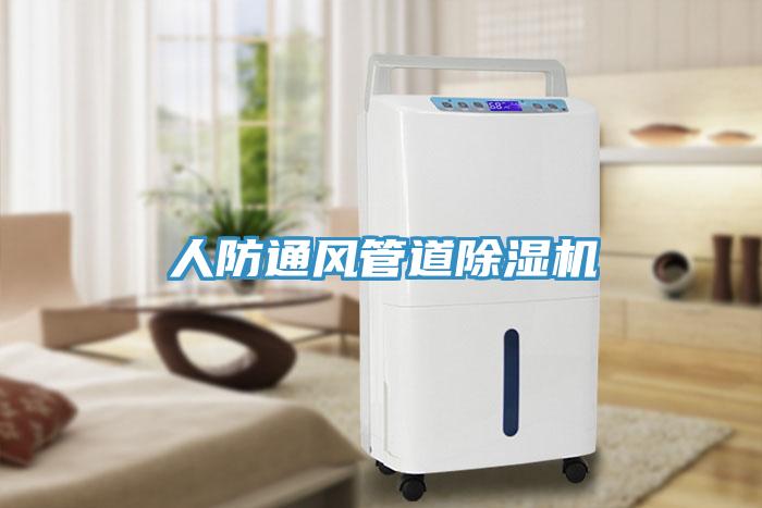 人防通风管道除湿机