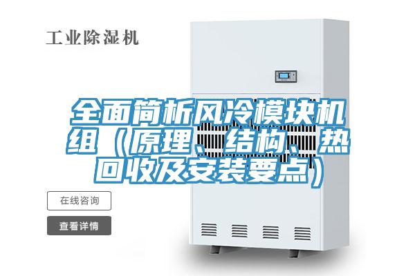 全面简析风冷模块机组（原理、结构、热回收及安装要点）