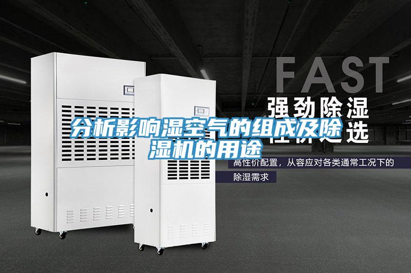 分析影响湿空气的组成及除湿机的用途