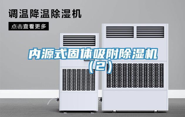 内源式固体吸附除湿机（2）