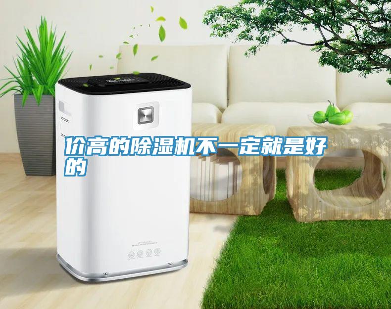 价高的除湿机不一定就是好的