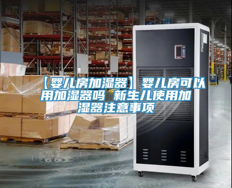 【婴儿房加湿器】婴儿房可以用加湿器吗 新生儿使用加湿器注意事项
