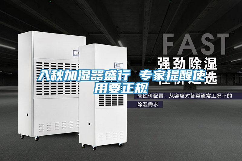 入秋加湿器盛行 专家提醒使用要正规