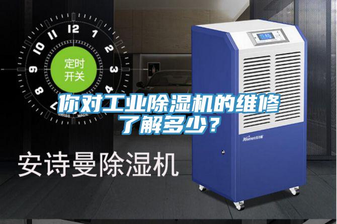 你对工业除湿机的维修了解多少？