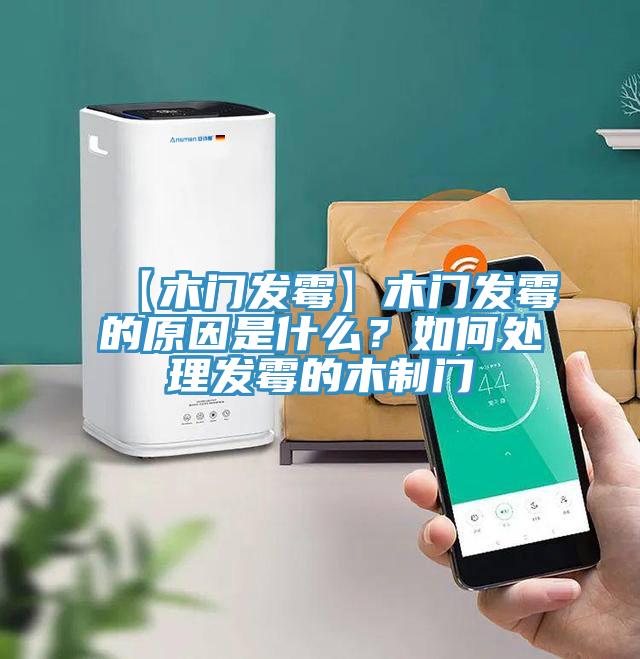 【木门发霉】木门发霉的原因是什么？如何处理发霉的木制门