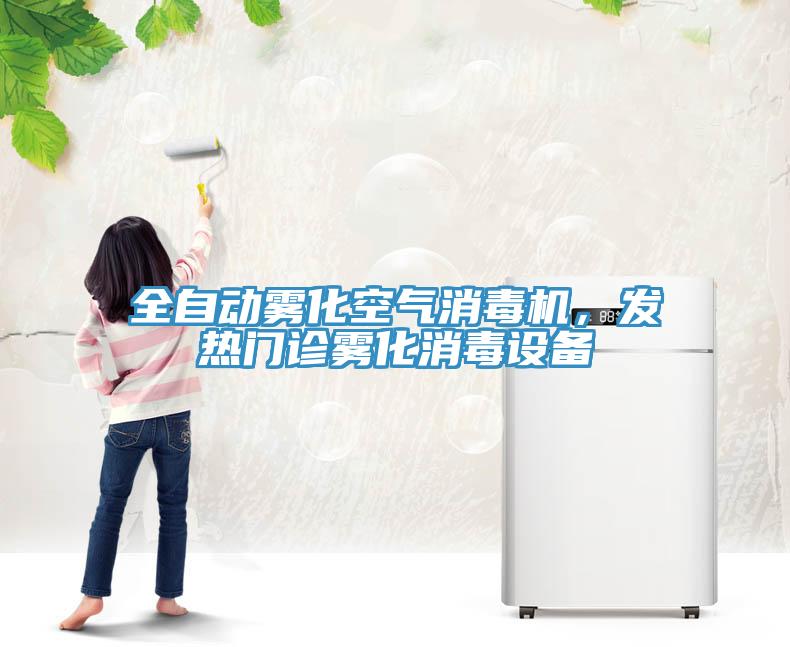 全自动雾化空气消毒机，发热门诊雾化消毒设备