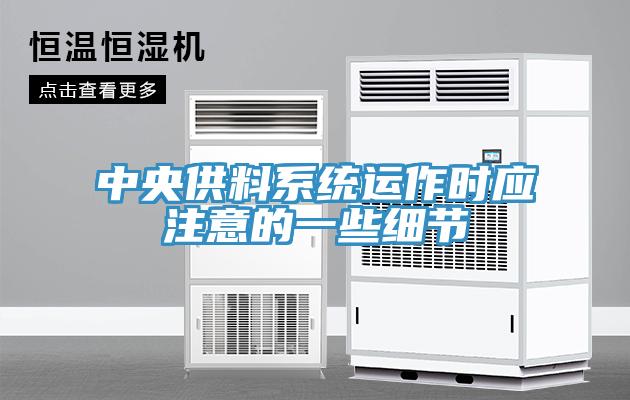 中央供料系统运作时应注意的一些细节