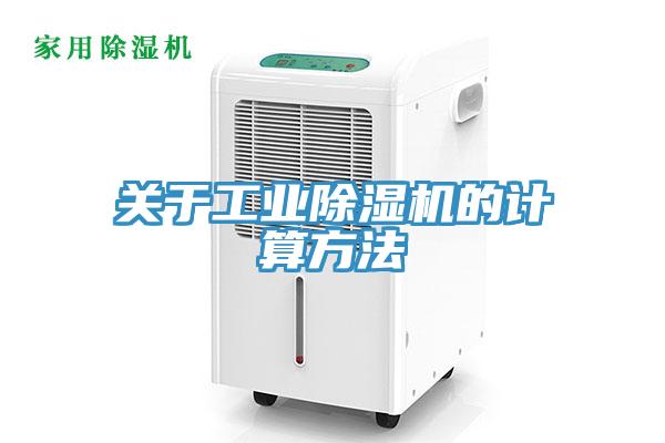 关于工业除湿机的计算方法