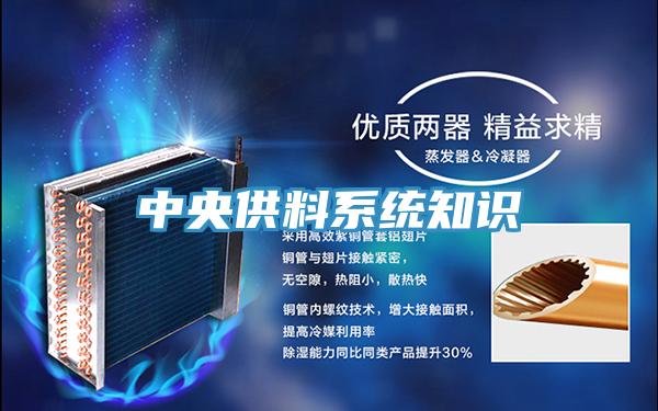 中央供料系统知识