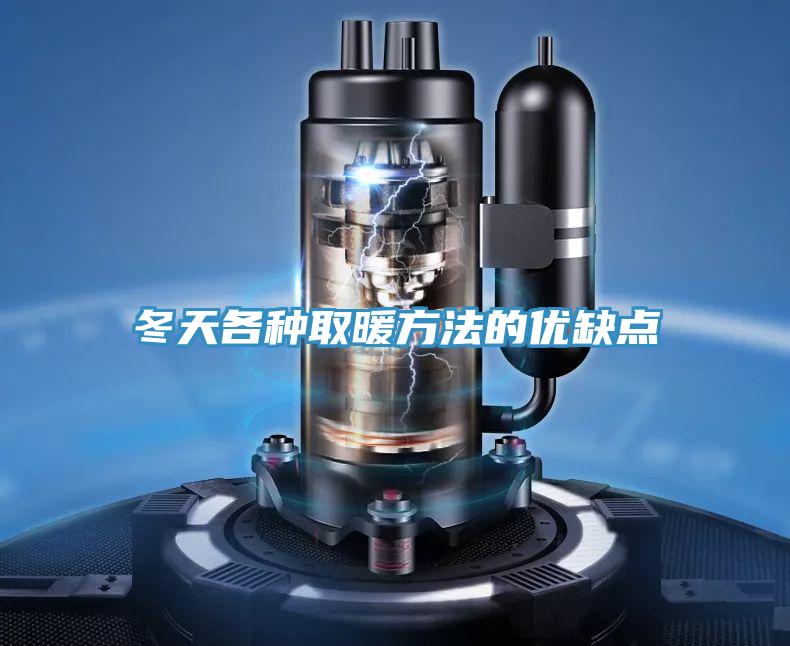 冬天各种取暖方法的优缺点