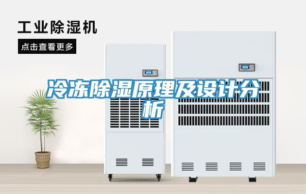 冷冻除湿原理及设计分析