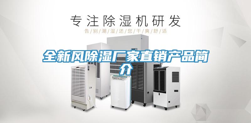 全新风除湿厂家直销产品简介