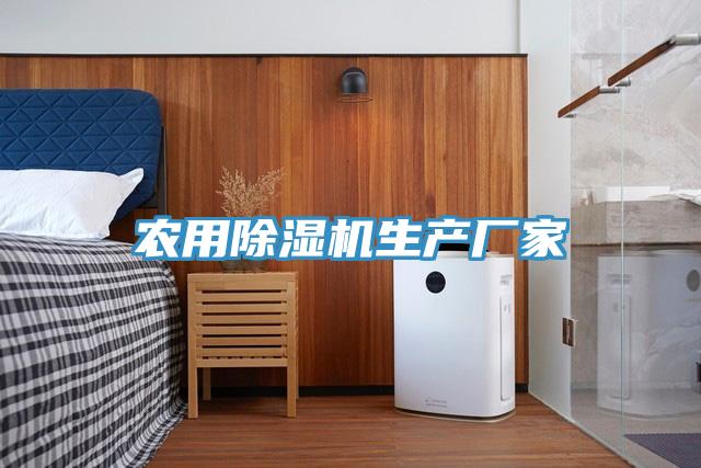 农用除湿机生产厂家