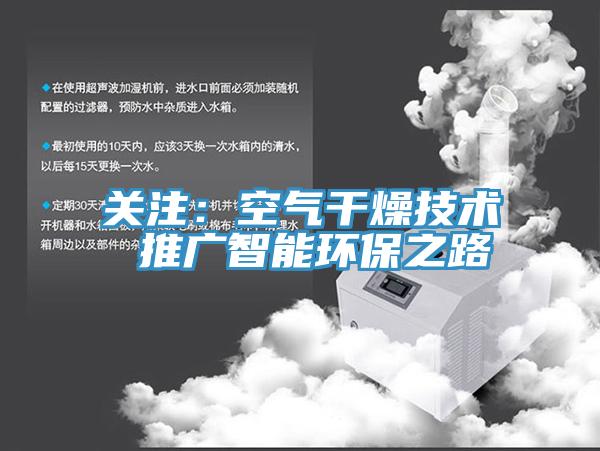 关注：空气干燥技术 推广智能环保之路