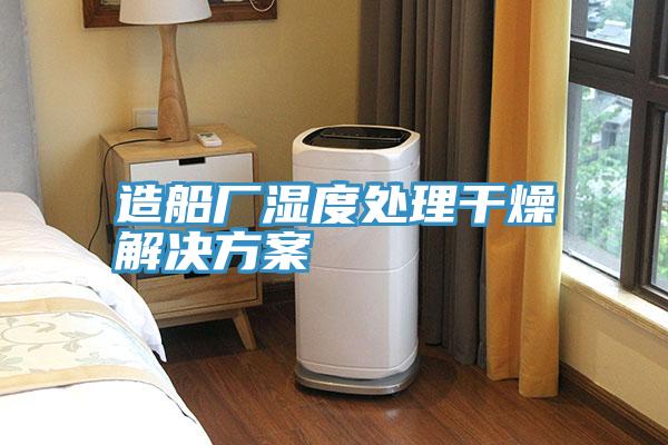 造船厂湿度处理干燥解决方案