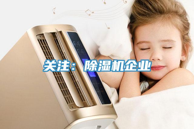 关注：除湿机企业