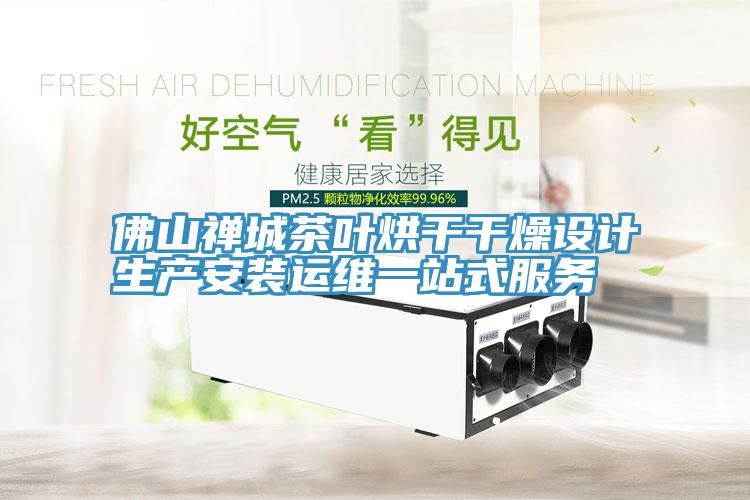 佛山禅城茶叶烘干干燥设计生产安装运维一站式服务