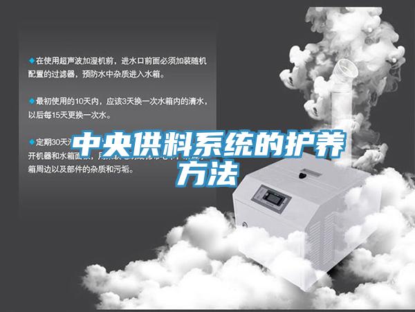 中央供料系统的护养方法