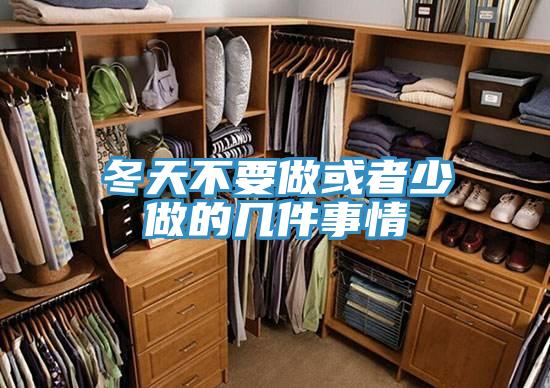 冬天不要做或者少做的几件事情