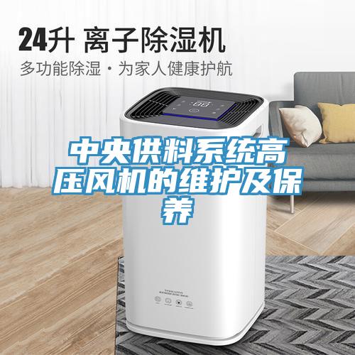 中央供料系统高压风机的维护及保养