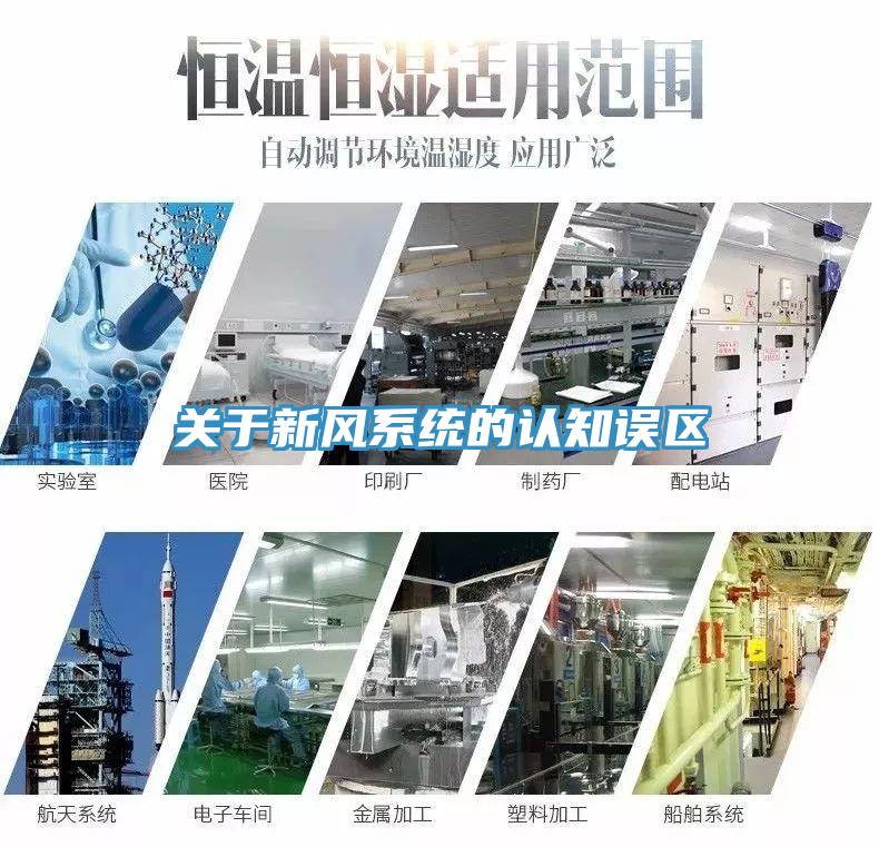 关于新风系统的认知误区