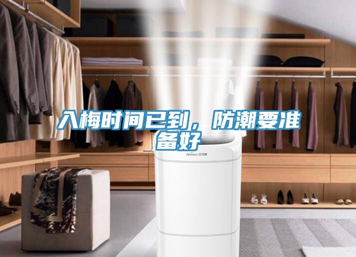 入梅时间已到，防潮要准备好