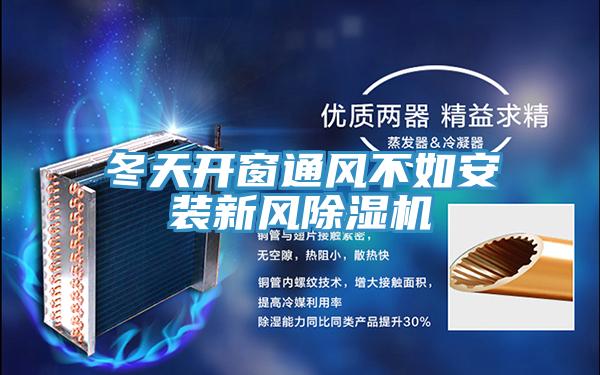 冬天开窗通风不如安装新风除湿机