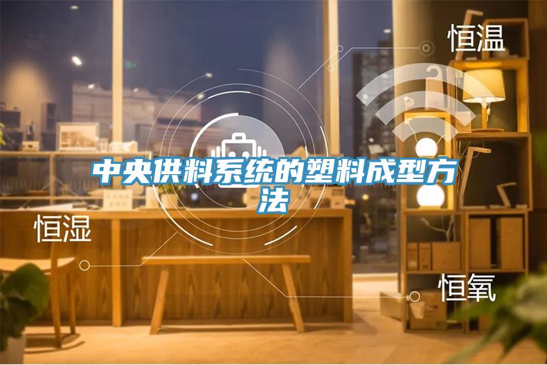 中央供料系统的塑料成型方法