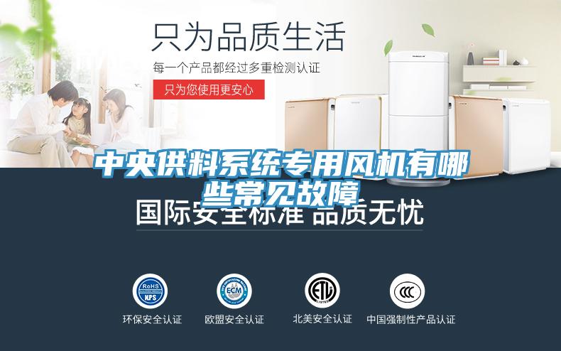 中央供料系统专用风机有哪些常见故障