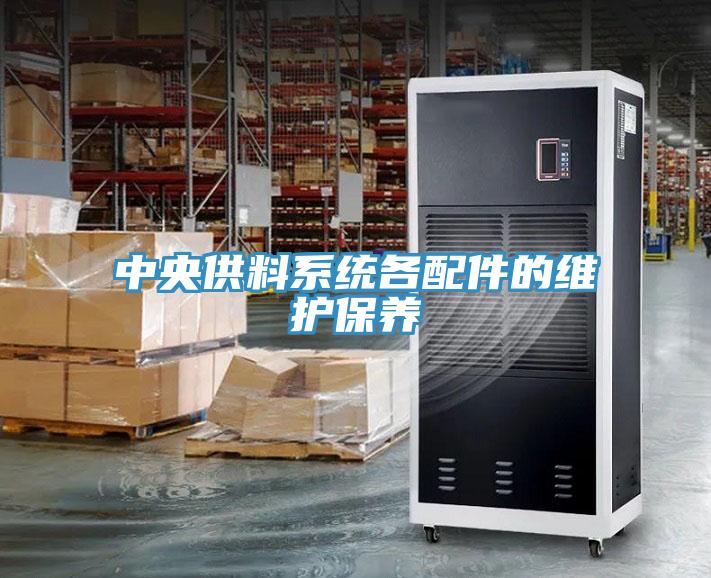 中央供料系统各配件的维护保养