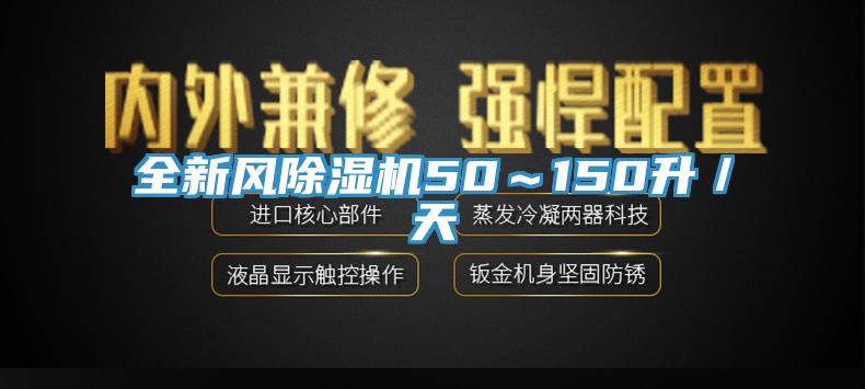 全新风除湿机50～150升／天