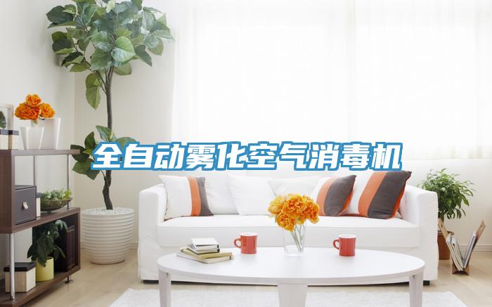 全自动雾化空气消毒机