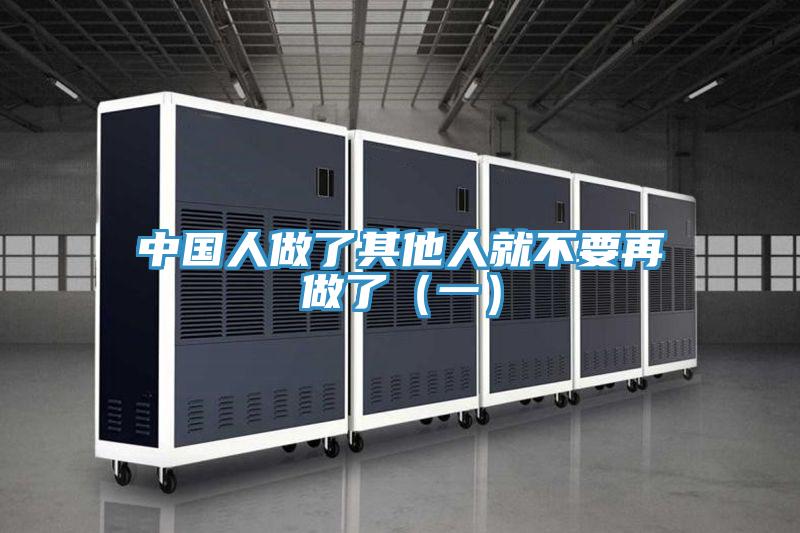 中国人做了其他人就不要再做了（一）