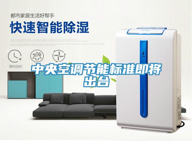 中央空调节能标准即将出台