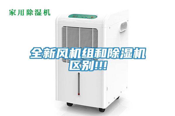 全新风机组和除湿机区别!!!