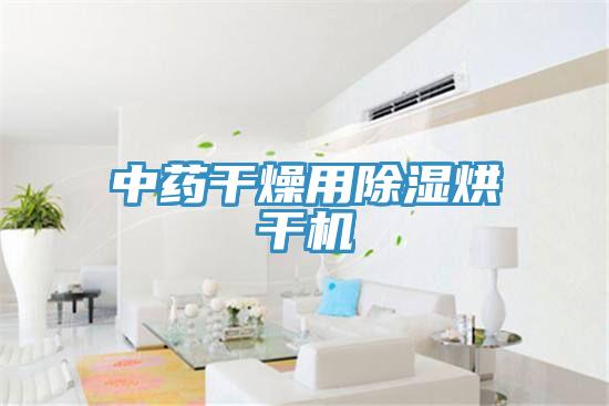 中药干燥用除湿烘干机